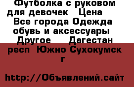 Футболка с руковом для девочек › Цена ­ 4 - Все города Одежда, обувь и аксессуары » Другое   . Дагестан респ.,Южно-Сухокумск г.